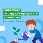 Пермские школьники могут принять участие во Всероссийской олимпиаде по экологии и окружающему миру