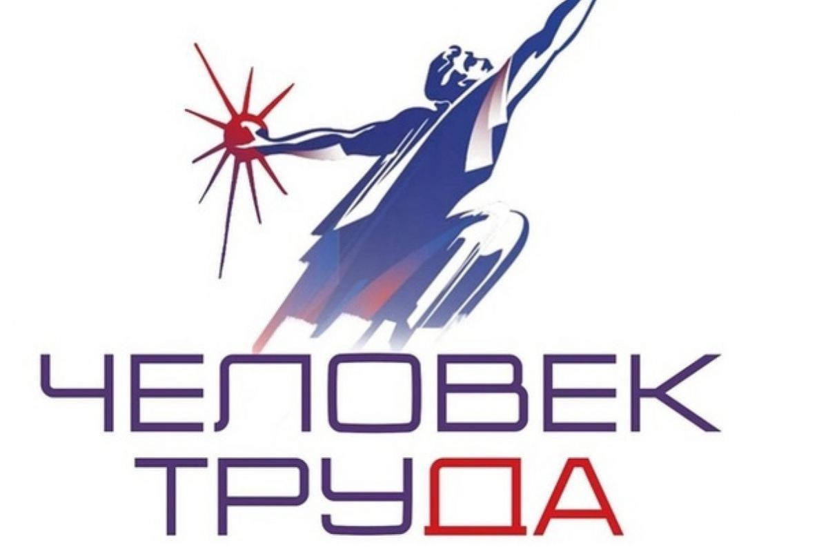 Начат приём заявок национальной премии «Человек труда» 