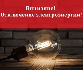 Филиал ПАО "Россети Урал" - "Пермэнерго" ПО Северные электрические сети информирует о плановых отключениях электроэнергии