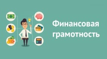 Вебинар по финансовой грамотности