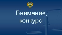 Прокуратурой Пермского края проводится краевой молодёжный конкурс социальной антикоррупционной рекламы