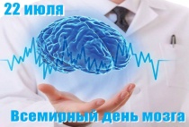 22 июля - Всемирный день мозга