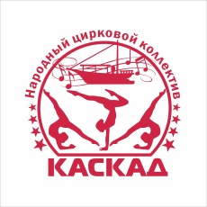 Приближается юбилей народного циркового коллектива "Каскад". Билеты можно приобрести по "Пушкинской карте"