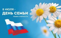 Поздравление главы Юсьвинского муниципального округа Н.Г. Никулина с Днём семьи, любви и верности