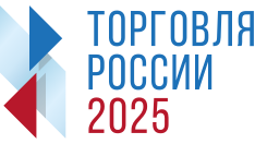 Конкурс «Торговля России»  направленный на выявление и популяризацию передового отраслевого опыта и лучших практик многоформатной торговли в России проводится с 03.03.2025 г.  по  04.06.2025 г.