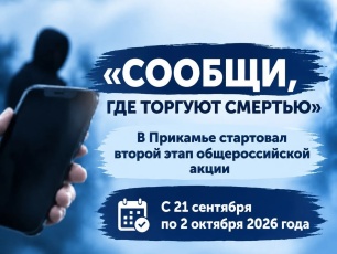 В Прикамье стартовал второй этап Общероссийской акции «Сообщи, где торгуют смертью»