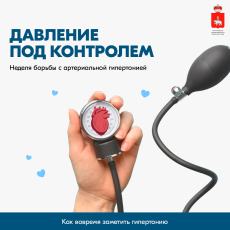 В России стартовала Неделя борьбы с артериальной гипертонией