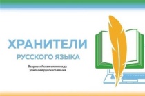 Завершился очный региональный этап всероссийской олимпиады  для учителей русского языка «Хранители русского языка»