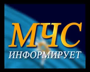Предупреждение для населения с рекомендациями, для соблюдения им элементарных правил безопасности.