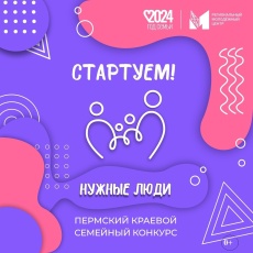 Краевой конкурс «Нужные люди»