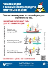 Производственное отделение Северные электрические сети Филиала ПАО «Россети Урал» - «Пермэнерго» предупреждает: рыбалка рядом с линиями электропередачи смертельно опасна