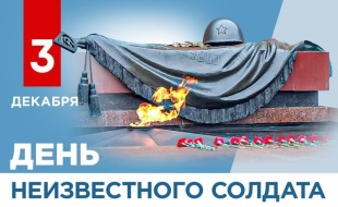  3 декабря в России отмечается День Неизвестного Солдата
