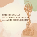 Открыт приём заявок на XXI конкурс «Национальная экологическая премия имени В.И. Вернадского»