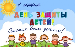 Поздравление с Международным днем защиты детей