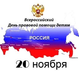 Всероссийская акция – День правовой помощи детям