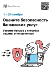 Жителям Пермского края предлагают оценить безопасность банковских услуг