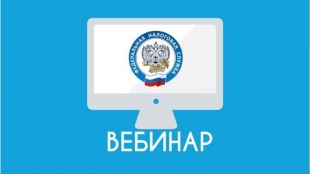 Налогоплательщиков приглашаем принять участие в вебинарах