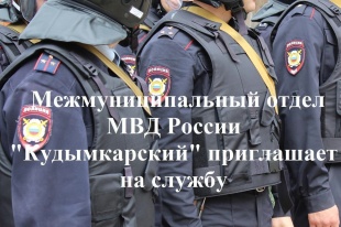 Межмуниципальный отдел МВД России «Кудымкарский» приглашает на работу