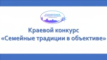 Уполномоченный по правам человека в Пермском крае открывает прием заявок на краевой конкурс «Семейные традиции в объективе»