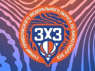 Суперфинал турнира Приволжского федерального округа по баскетболу 3х3