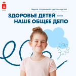 В России проходит Неделя сохранения здоровья детей