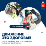 В России проходит Неделя продвижения активного образа жизни