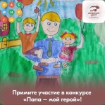 Продолжается прием заявок на конкурс рисунков «Папа - мой герой»!