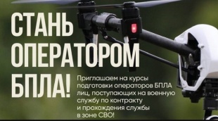 У жителей Юсьвинского муниципального округа есть возможность бесплатно пройти обучение на операторов БПЛА с целью дальнейшей службы по контракту, исключая службу в штурмовых подразделениях Минобороны России