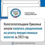 Налогоплательщики Пермского края начали получать налоговые уведомления на уплату имущественных налогов за 2023 год.