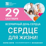 29 сентября – Всемирный день сердца