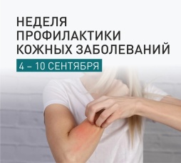 В России проходит неделя профилактики кожных заболеваний