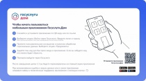 «Госуслуги.Дом» — мобильное приложение, которое помогает решать вопросы в сфере ЖКХ