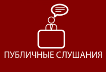 Жителей Юсьвинского округа приглашают на публичные слушания