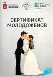 В Пермском крае свыше 2 300 молодых семейных пар получили «Сертификаты молодоженов»