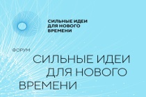 Министерство экономического развития и инвестиций Пермского края уведомляет о проведении ежегодного форума «Сильные идеи для нового времени»