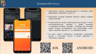 МЧС России разработано приложение для мобильных устройств
