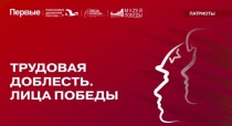 Движение Первых при поддержке Поискового движения России и Музея победы реализует патриотический проект «Трудовая доблесть. Лица Победы»