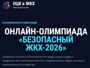 Онлайн‑олимпиада «Безопасный ЖКХ‑2026» продлена до 30 сентября