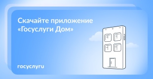 «Госуслуги Дом»: что это за приложение, зачем нужно и как работает