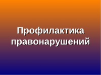 Заседание межведомственной комиссии по координации взаимодействия многоуровневой системы профилактики правонарушений 