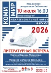 В с. Юсьва пройдет Межрегиональный форум «Коми мир»