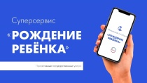 Суперсервис «Рождение ребенка» работает на портале «Госуслуги»  