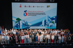 III Всероссийская конференция «Инициативное бюджетирование и территориальное общественное самоуправление»