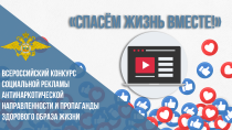 РЕГИОНАЛЬНЫЙ ЭТАП ВСЕРОССИЙСКОГО КОНКУРСА "СПАСЁМ ЖИЗНЬ ВМЕСТЕ"