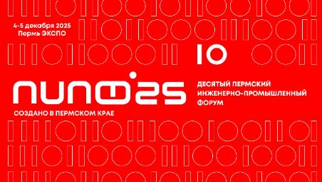 Пермский инженерно-промышленный форум приглашает субъектов малого и среднего предпринимательства 