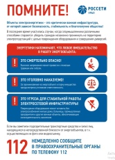 ПАО «Россети Урал» напоминает о недопустимости незаконного проникновения на электросетевые объекты.