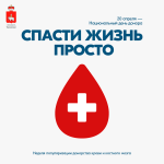 В России проходит Неделя популяризации донорства крови и костного мозга