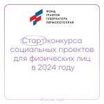 Стартовал прием заявок на грантовый конкурс 2024 года Фонда грантов губернатора Пермского края