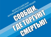 С16 по 27 октября 2023 года на территории Пермского края проводится 2-й этап Общероссийской акции «Сообщи, где торгуют смертью»