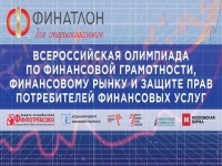 ХVII Всероссийская олимпиада по финансовой грамотниости, финансовому рынку и защите прав потребителей финансовых услуг – «ФИНАТЛОН для старшеклассников».⁣